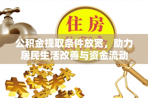 天元公积金提取条件放宽，助力居民生活改善与资金流动