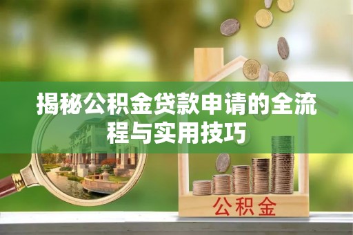 天元揭秘公积金贷款申请的全流程与实用技巧
