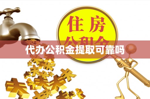 天元代办公积金提取可靠吗