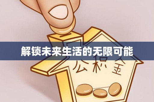 天元解锁未来生活的无限可能