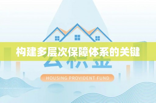 天元构建多层次保障体系的关键