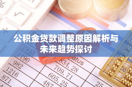 天元公积金贷款调整原因解析与未来趋势探讨