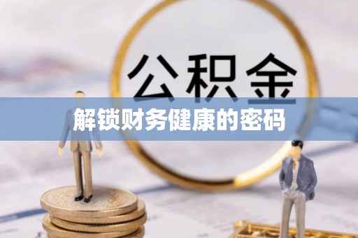 天元解锁财务健康的密码