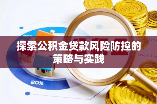 天元探索公积金贷款风险防控的策略与实践