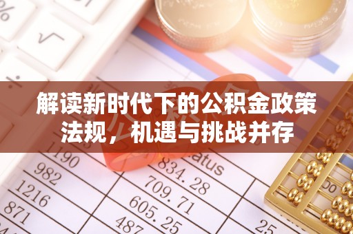 天元解读新时代下的公积金政策法规，机遇与挑战并存