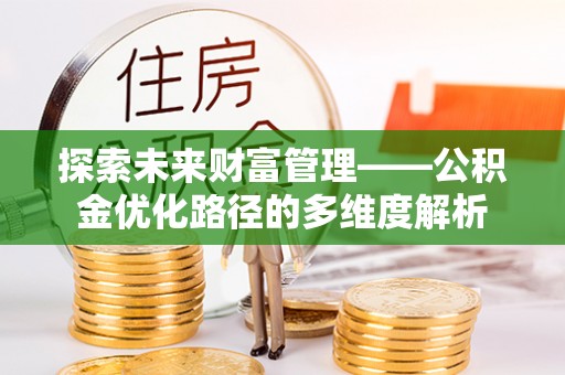 天元探索未来财富管理——公积金优化路径的多维度解析