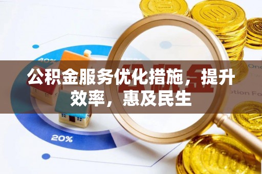 天元公积金服务优化措施，提升效率，惠及民生