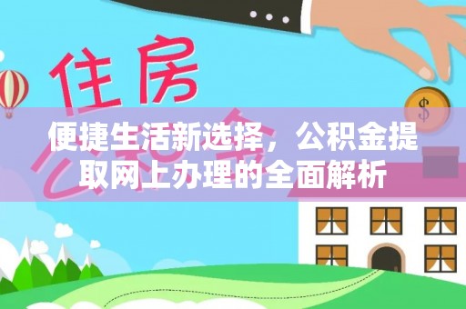 天元便捷生活新选择，公积金提取网上办理的全面解析