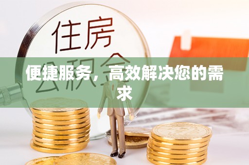 天元便捷服务，高效解决您的需求