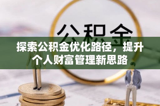 天元探索公积金优化路径，提升个人财富管理新思路