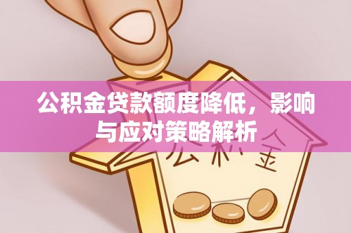 天元公积金贷款额度降低，影响与应对策略解析