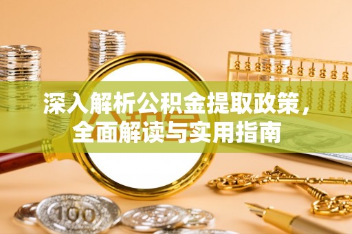 天元深入解析公积金提取政策，全面解读与实用指南