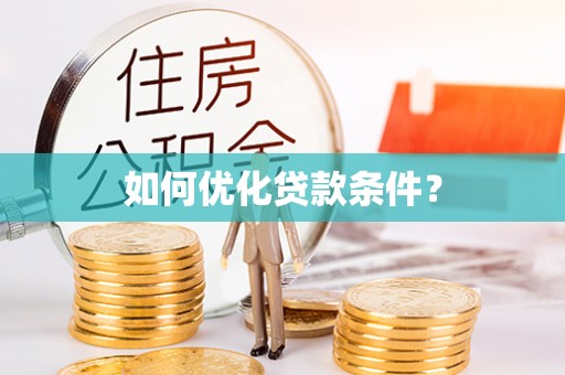 天元如何优化贷款条件？
