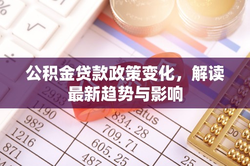 天元公积金贷款政策变化，解读最新趋势与影响