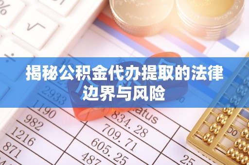天元揭秘公积金代办提取的法律边界与风险