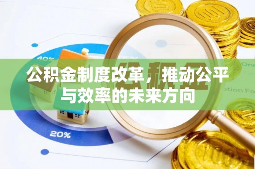天元公积金制度改革，推动公平与效率的未来方向