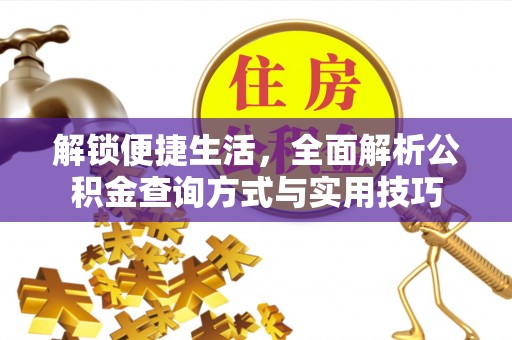天元解锁便捷生活，全面解析公积金查询方式与实用技巧