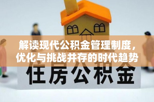 天元解读现代公积金管理制度，优化与挑战并存的时代趋势