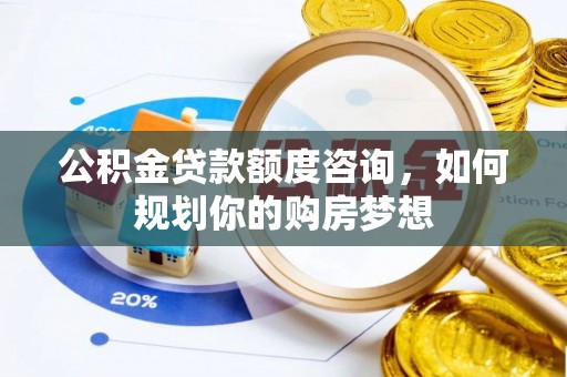天元公积金贷款额度咨询，如何规划你的购房梦想