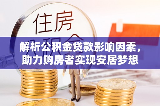 天元解析公积金贷款影响因素，助力购房者实现安居梦想