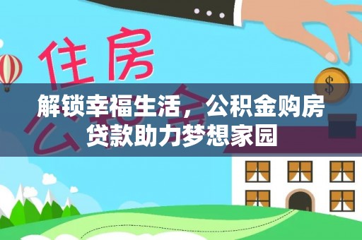 天元解锁幸福生活，公积金购房贷款助力梦想家园