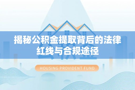 天元揭秘公积金提取背后的法律红线与合规途径