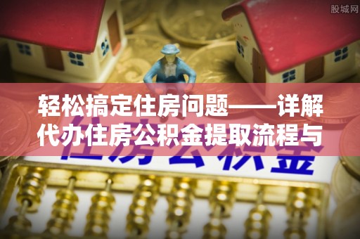 天元轻松搞定住房问题——详解代办住房公积金提取流程与技巧