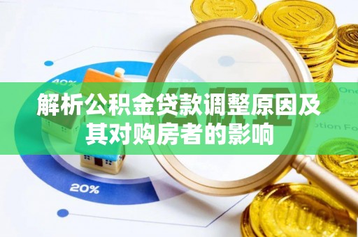 天元解析公积金贷款调整原因及其对购房者的影响