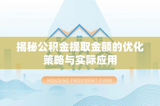 天元揭秘公积金提取金额的优化策略与实际应用