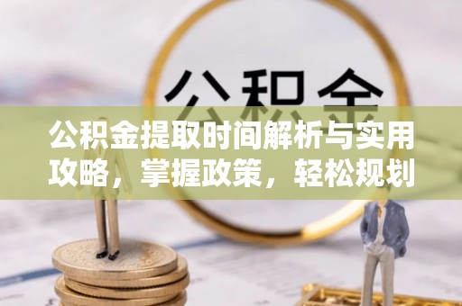 天元公积金提取时间解析与实用攻略，掌握政策，轻松规划未来