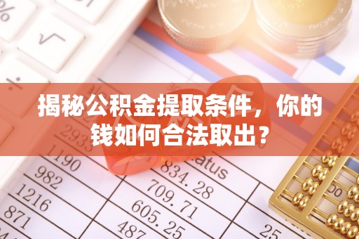 天元揭秘公积金提取条件，你的钱如何合法取出？