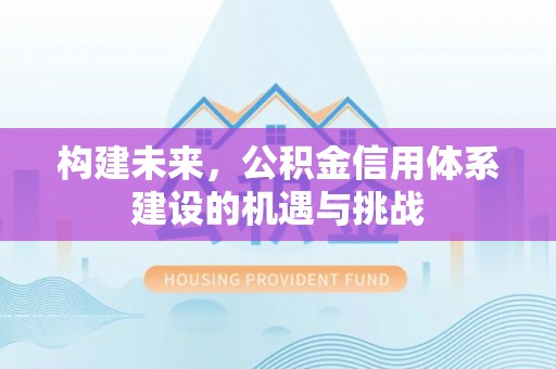 天元构建未来，公积金信用体系建设的机遇与挑战