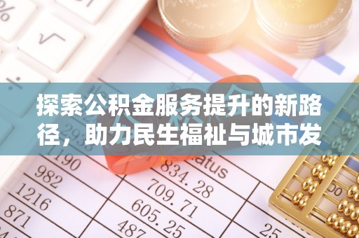 天元探索公积金服务提升的新路径，助力民生福祉与城市发展