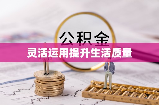 天元灵活运用提升生活质量