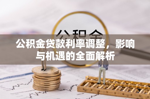 天元公积金贷款利率调整，影响与机遇的全面解析