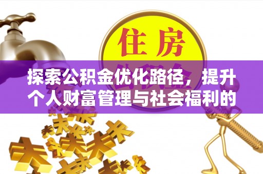 天元探索公积金优化路径，提升个人财富管理与社会福利的双赢之道