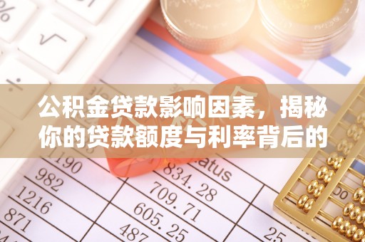 天元公积金贷款影响因素，揭秘你的贷款额度与利率背后的秘密