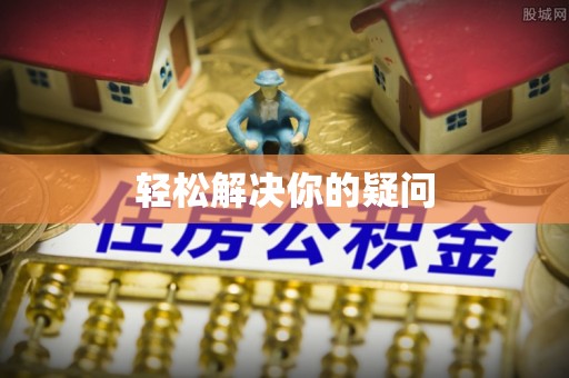 天元轻松解决你的疑问