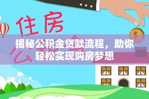 天元揭秘公积金贷款流程，助你轻松实现购房梦想