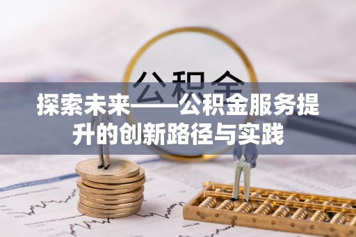 天元探索未来——公积金服务提升的创新路径与实践