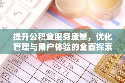 天元提升公积金服务质量，优化管理与用户体验的全面探索