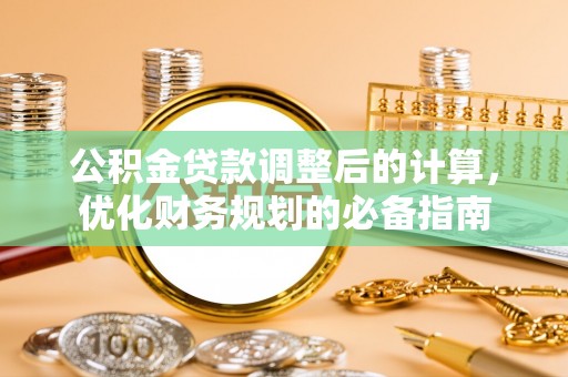 天元公积金贷款调整后的计算，优化财务规划的必备指南