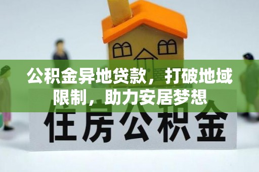 天元公积金异地贷款，打破地域限制，助力安居梦想