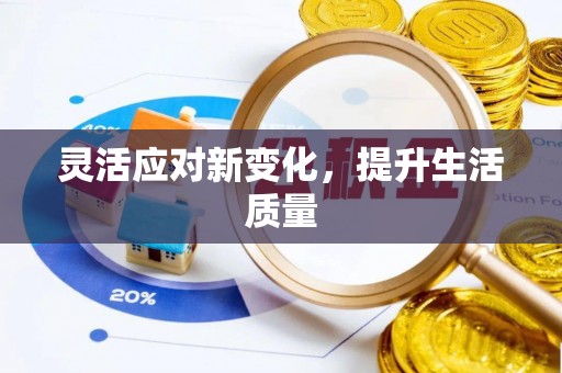 天元灵活应对新变化，提升生活质量
