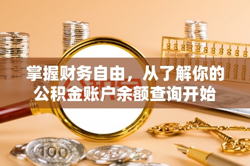 天元掌握财务自由，从了解你的公积金账户余额查询开始