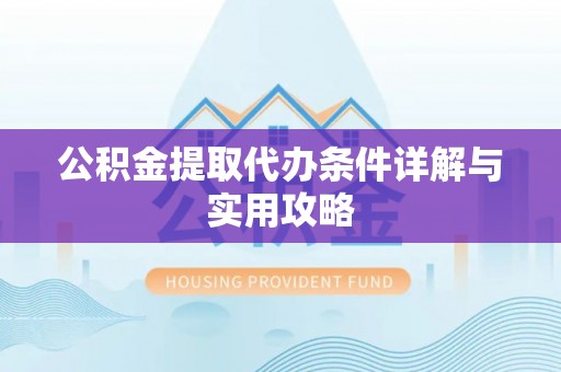 天元公积金提取代办条件详解与实用攻略