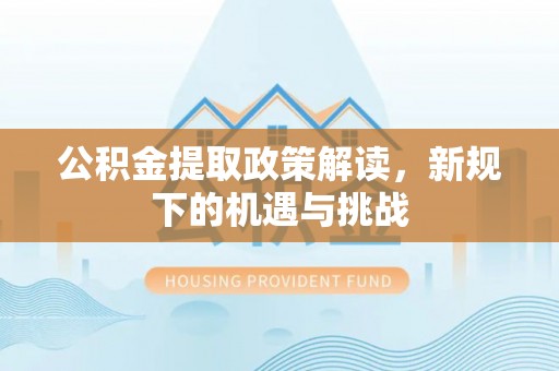 天元公积金提取政策解读，新规下的机遇与挑战