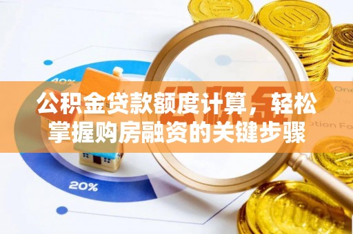 天元公积金贷款额度计算，轻松掌握购房融资的关键步骤