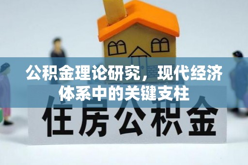 天元公积金理论研究，现代经济体系中的关键支柱