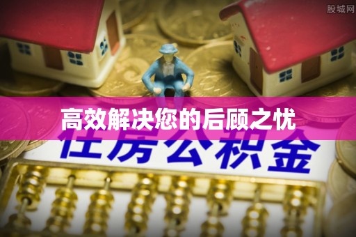 天元高效解决您的后顾之忧